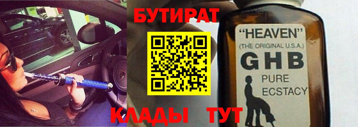 БУТИРАТ Butirat Гусь-Хрустальный