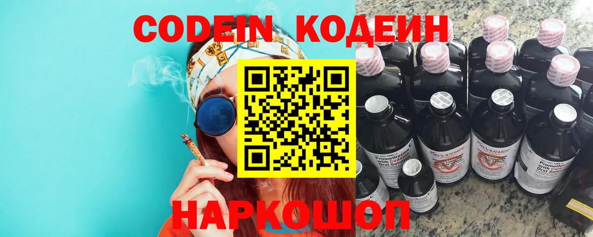 Codein Purple Drank  Кодеиновый сироп Lean напиток Lean (лин)  Гусь-Хрустальный  Вход с VPN 
